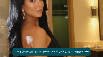 إطلالة جريئة.. كارولين عزمي تخطف الأنظار بمكياج ترابي طبيعي ولافت